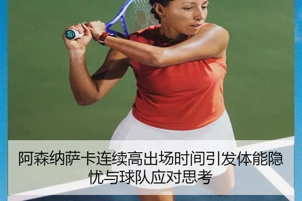 阿森纳萨卡连续高出场时间引发体能隐忧与球队应对思考 | pg