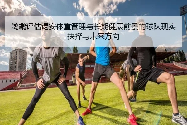 鹈鹕评估锡安体重管理与长期健康前景的球队现实抉择与未来方向 - pg