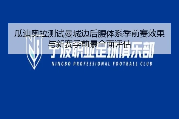 瓜迪奥拉测试曼城边后腰体系季前赛效果与新赛季前景全面评估 | pg