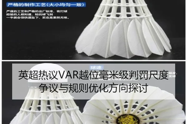 英超热议VAR越位毫米级判罚尺度争议与规则优化方向探讨 | pg
