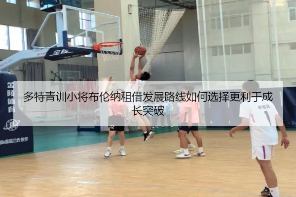 多特青训小将布伦纳租借发展路线如何选择更利于成长突破（pg）